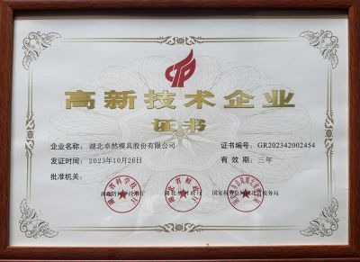 高新技術(shù)企業(yè)證書